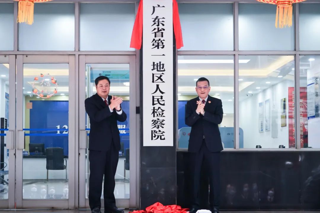 广东省第一地区人民检察院、第二地区人民检察院正式揭牌
