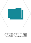 法律法规.jpg
