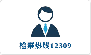 检察热线12309.jpg