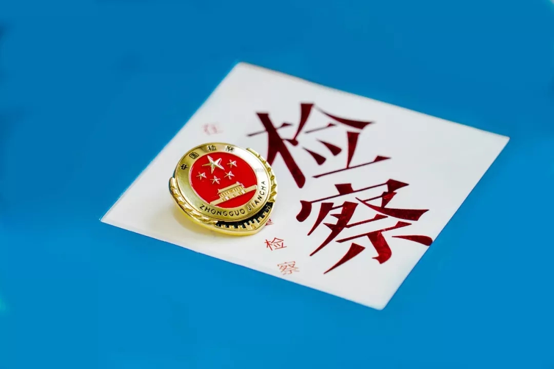 “锐意创新”——省检察院推动检察工作高质量发展【行政检察篇】