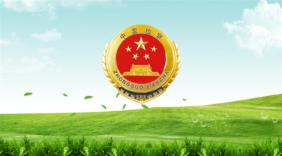 “共画同心圆”——省检察院以公益之名服务保障社会高质量发展【公益诉讼篇】