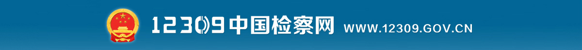 12309中国检察网