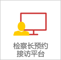 检察长预约接访平台
