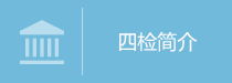 四检简介.jpg