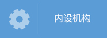 内设机构.jpg